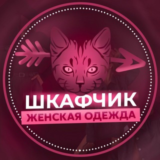ШКАФЧИК ОДЕЖДА ЖЕНСКАЯ