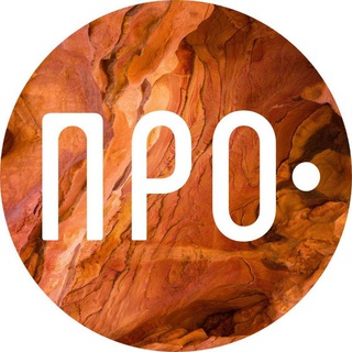 ПРО•