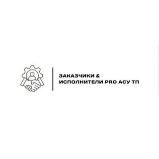 PR⚙️ АСУ ТП Заказчики & Исполнители