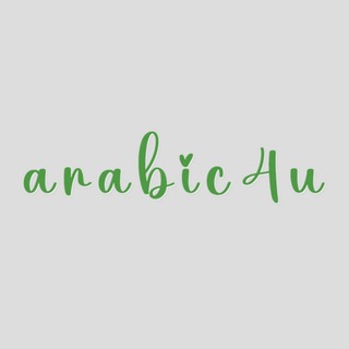 Арабский для тебя