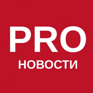 PRO НОВОСТИ