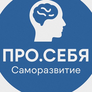 ПРО.Себя | Саморазвитие