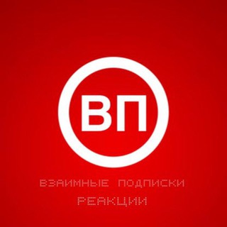 Взаимные подписки ❤️ Реакции