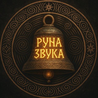 Место Силы ,,Руна Звука,, экскурсии