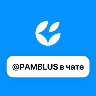 Pamblus в чате!