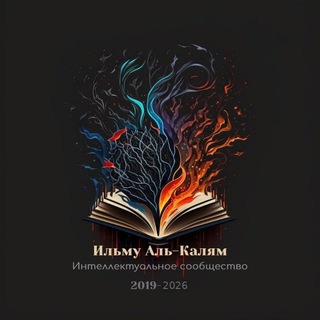 Ильму Аль-Калям