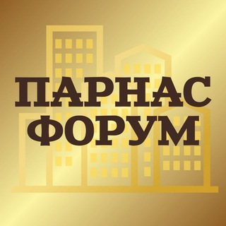 ️ ПАРНАС ФОРУМ