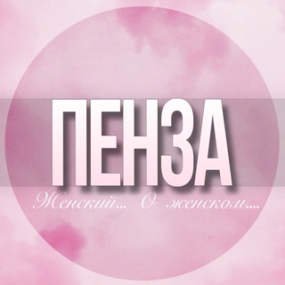 🌸Женски чат Пенза