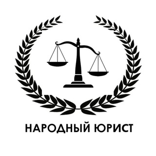Народный Юрист