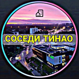 СОСЕДИ ТИНАО ❤️