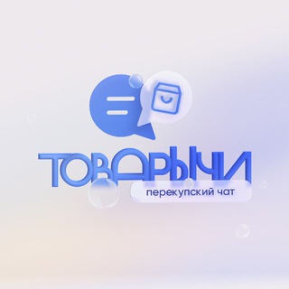 Перекупский Чат | ТоВарЫчи
