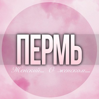 🌸ЖЕНСКИЙ ЧАТ Пермь
