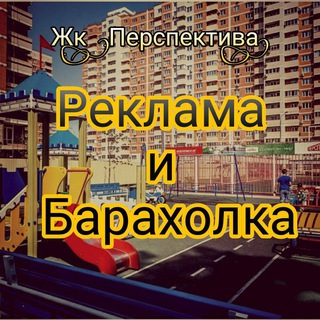Жк "Перспектива" - РЕКЛАМА И БАРАХОЛКА