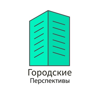 Городские перспективы РФ