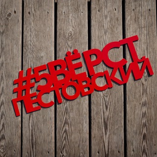 5 вёрст в Пестовском парке (канал)