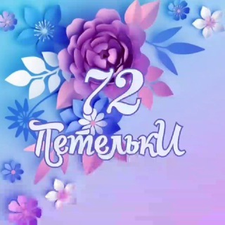 "72 ПетелькИ" Ручное творчество для Вас!