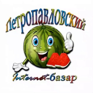 ✍️Петропавловский🚖internet-базар🍉