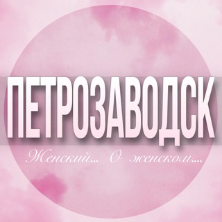 🌸Женский чат Петрозаводск