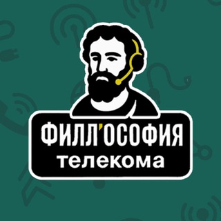 Филлософия телекома