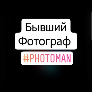 Бывший фотограф