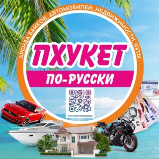 Пхукет по-русски