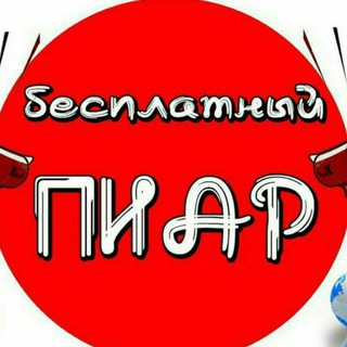 🔟 🔥ПИАР ГРУПП💥