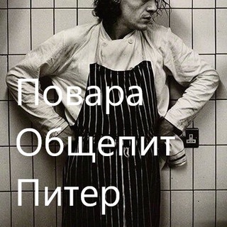 Повара Общепит Питер