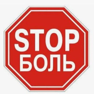 Жить без боли просто | Павел Глазков | ЧАТ