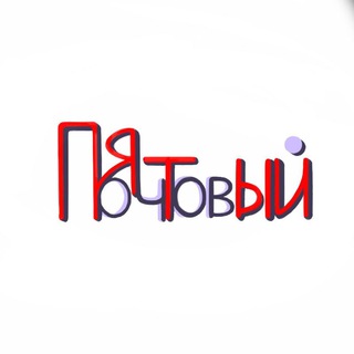 Пятый Почтовый