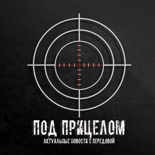 Под прицелом 🇷🇺