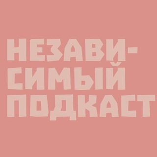 НеЗависимый Подкаст