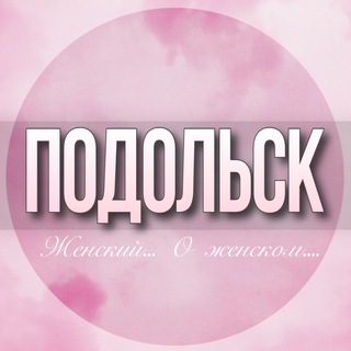 🌸ЖЕНСКИЙ ЧАТ Подольск Москва