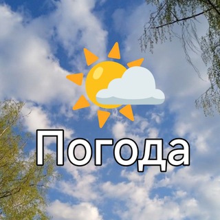 Погода