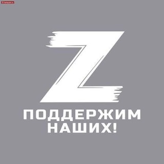 Поддержим наших!