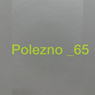 Полезно_65