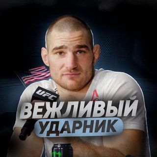 Вежливый Ударник