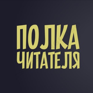 Полка Читателя 📕