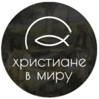 ПРАВОСЛАВНЫЕ ХРИСТИАНЕ в миру