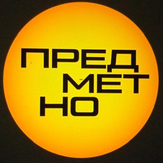 Предметно