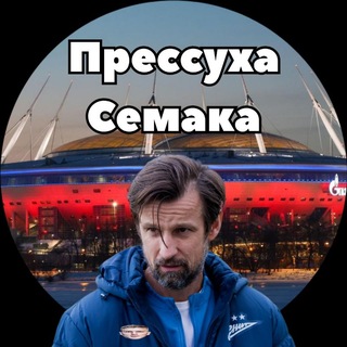 Прессуха Семака