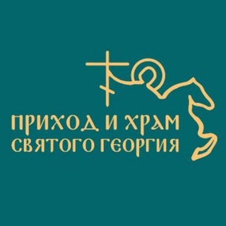 ПРИХОД и ХРАМ св. Георгия