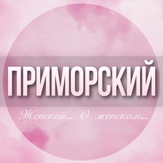 🌸ЖЕНСКИЙ ЧАТ Приморского района СПБ