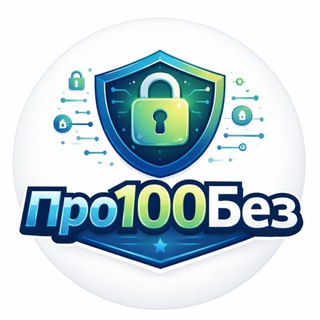 Про100Без