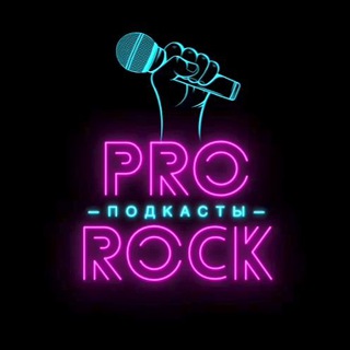 Про-рок: Подкасты
