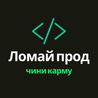 Ломай прод, чини карму