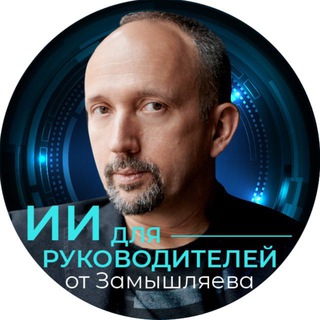 ИИ для Руководителей (Лаборатория Промптинга) от Замышляева