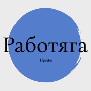 Работяга Профи🔹