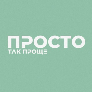 Просто так проще | самостоятельная житня