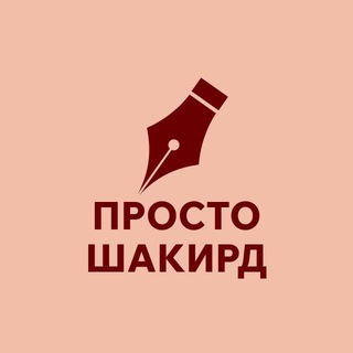 Просто Шакирд