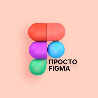 Просто Figma